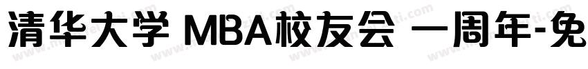 清华大学 MBA校友会 一周年字体转换